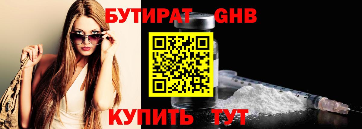 Южно-Сахалинск  БУТИРАТ бутандиол  Вход с VPN 