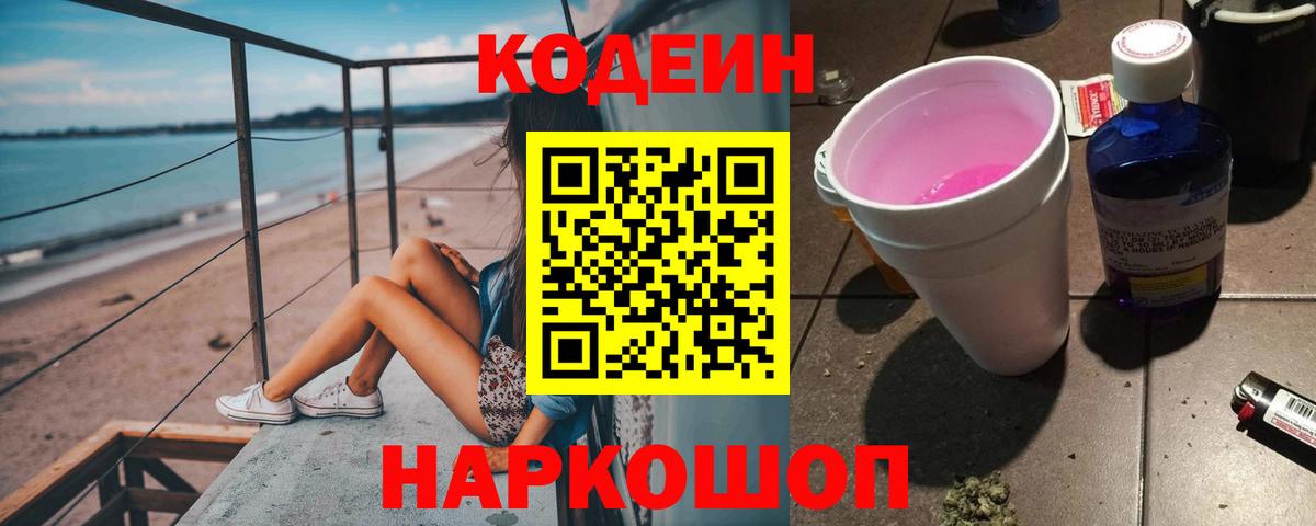 Южно-Сахалинск  Кодеиновый сироп Lean напиток Lean (лин)  Вход с VPN 